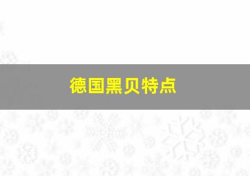 德国黑贝特点