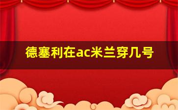 德塞利在ac米兰穿几号