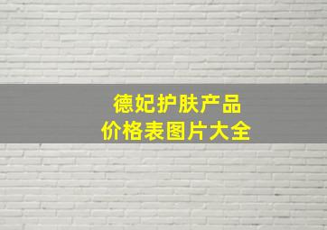 德妃护肤产品价格表图片大全