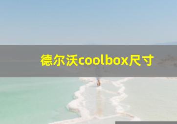 德尔沃coolbox尺寸