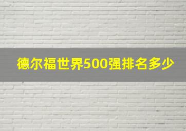 德尔福世界500强排名多少