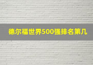 德尔福世界500强排名第几