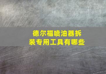 德尔福喷油器拆装专用工具有哪些