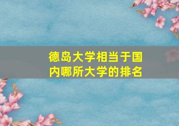 德岛大学相当于国内哪所大学的排名