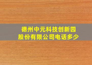 德州中元科技创新园股份有限公司电话多少