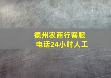 德州农商行客服电话24小时人工