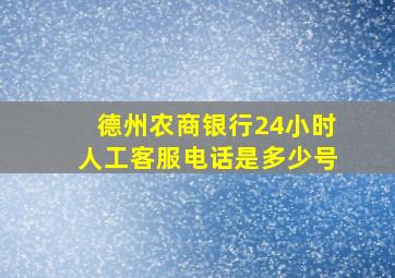 德州农商银行24小时人工客服电话是多少号