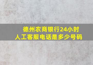 德州农商银行24小时人工客服电话是多少号码