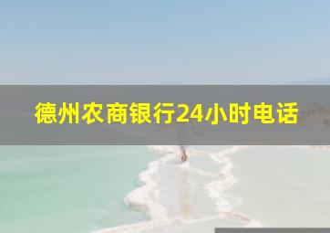 德州农商银行24小时电话