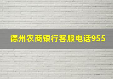 德州农商银行客服电话955