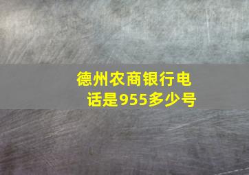 德州农商银行电话是955多少号