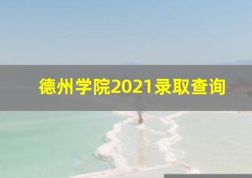 德州学院2021录取查询