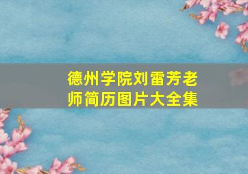 德州学院刘雷芳老师简历图片大全集