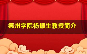 德州学院杨振生教授简介