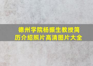 德州学院杨振生教授简历介绍照片高清图片大全