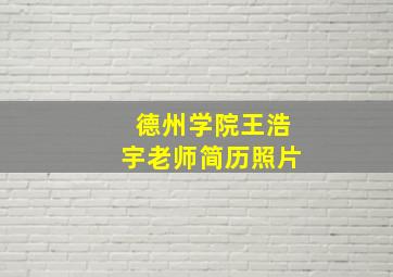 德州学院王浩宇老师简历照片