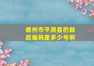 德州市平原县的邮政编码是多少号啊