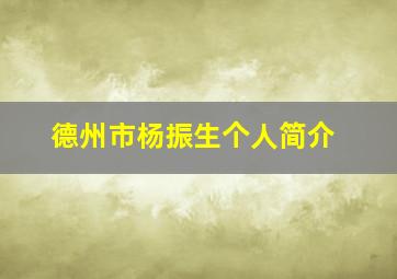 德州市杨振生个人简介