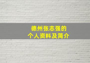 德州张志强的个人资料及简介