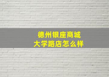 德州银座商城大学路店怎么样