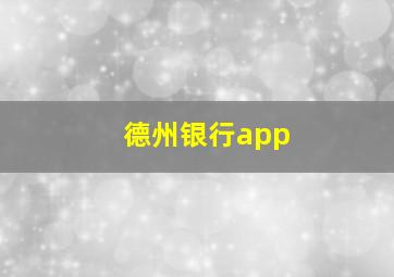 德州银行app