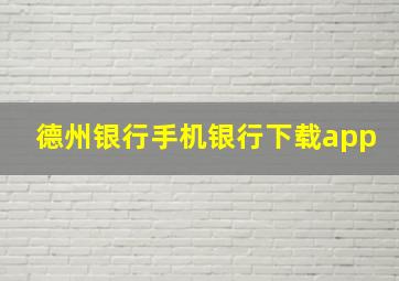 德州银行手机银行下载app