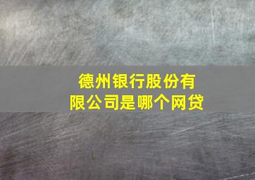 德州银行股份有限公司是哪个网贷