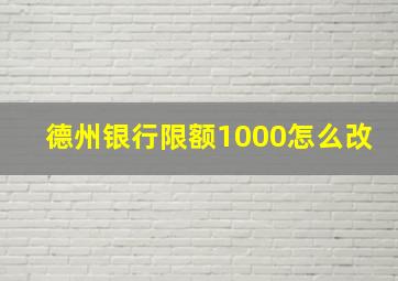 德州银行限额1000怎么改