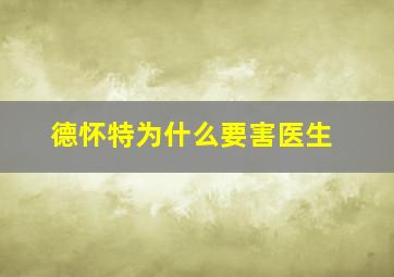 德怀特为什么要害医生