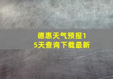 德惠天气预报15天查询下载最新