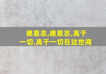 德意志,德意志,高于一切,高于一切在这世间