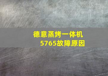 德意蒸烤一体机5765故障原因