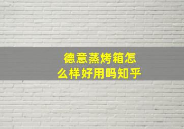 德意蒸烤箱怎么样好用吗知乎