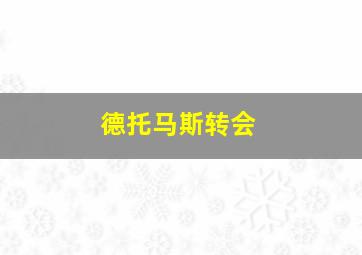 德托马斯转会