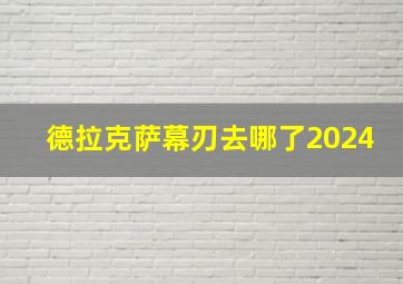 德拉克萨幕刃去哪了2024