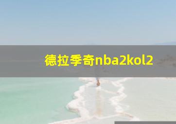 德拉季奇nba2kol2