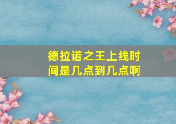 德拉诺之王上线时间是几点到几点啊