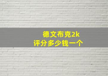 德文布克2k评分多少钱一个