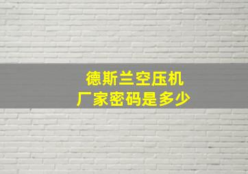 德斯兰空压机厂家密码是多少