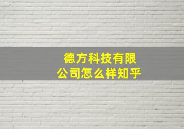 德方科技有限公司怎么样知乎