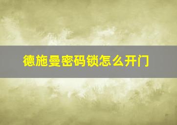 德施曼密码锁怎么开门