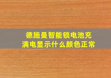 德施曼智能锁电池充满电显示什么颜色正常