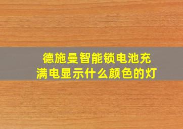 德施曼智能锁电池充满电显示什么颜色的灯