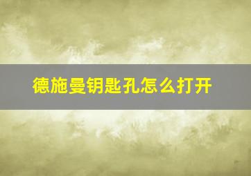 德施曼钥匙孔怎么打开