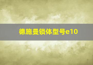 德施曼锁体型号e10