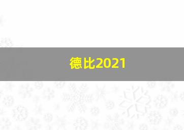 德比2021