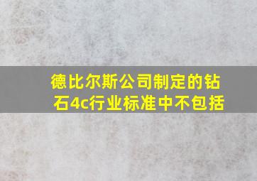 德比尔斯公司制定的钻石4c行业标准中不包括