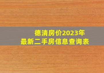 德清房价2023年最新二手房信息查询表