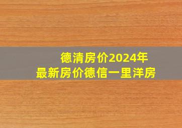 德清房价2024年最新房价德信一里洋房