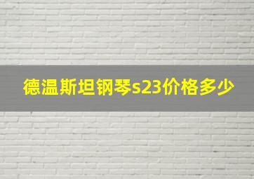 德温斯坦钢琴s23价格多少